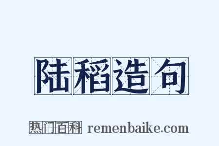 陆稻造句是什么意思的图片